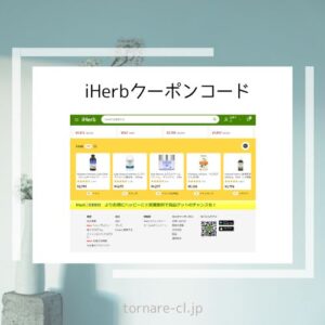 アイハーブ クーポン最新Yoggy【iHerbプロモコード最安net窓口】